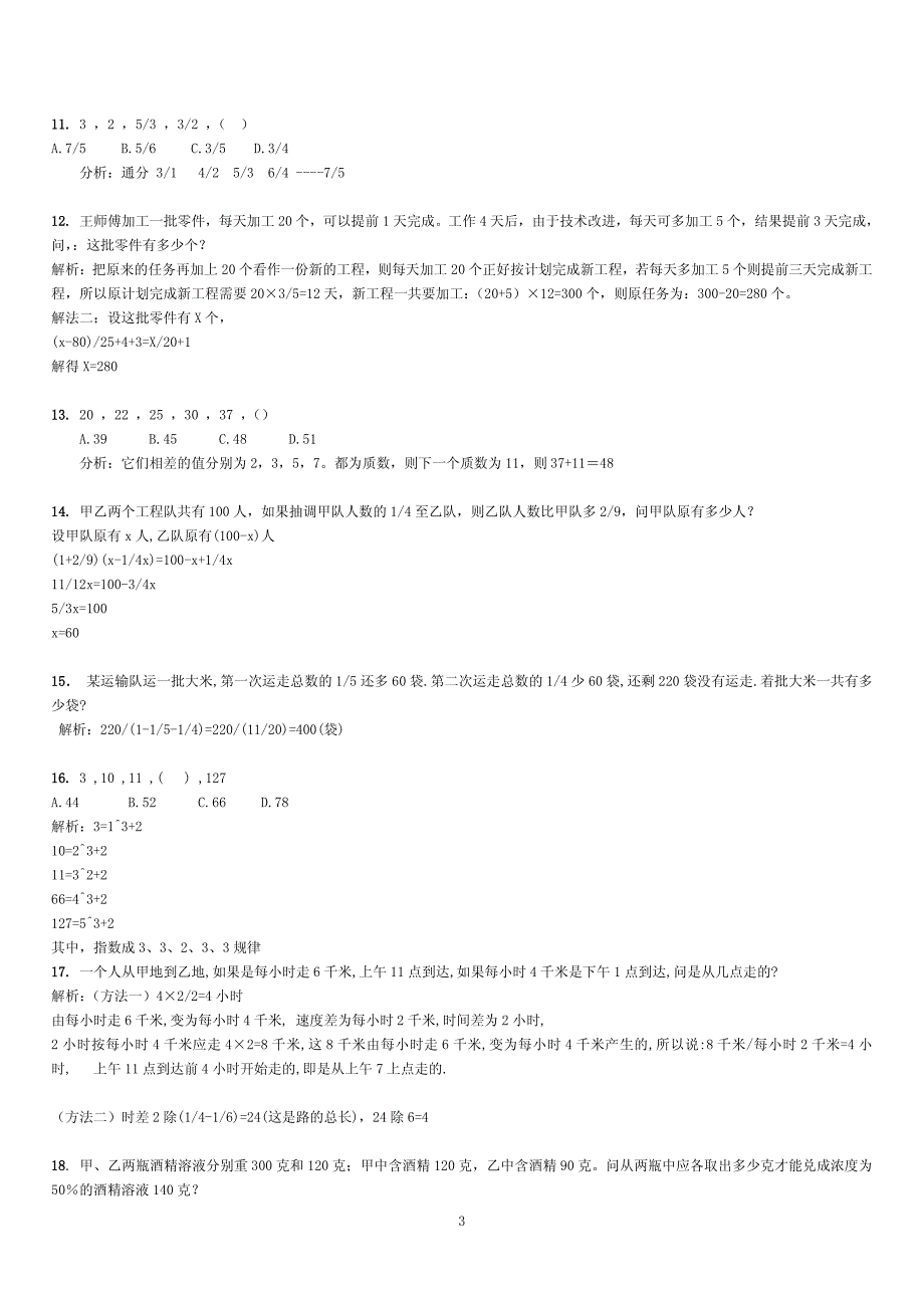 2019年公务员 考试行政能力测试数量关系题库_第3页