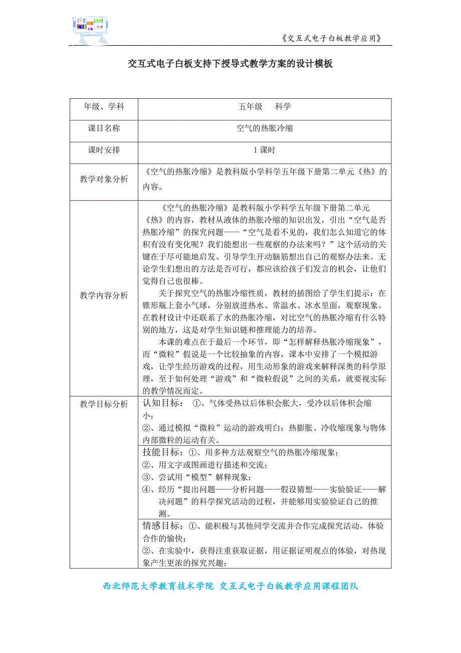 交互式电子白板支持下授导式教学方案的设计模板-韦广明_第1页