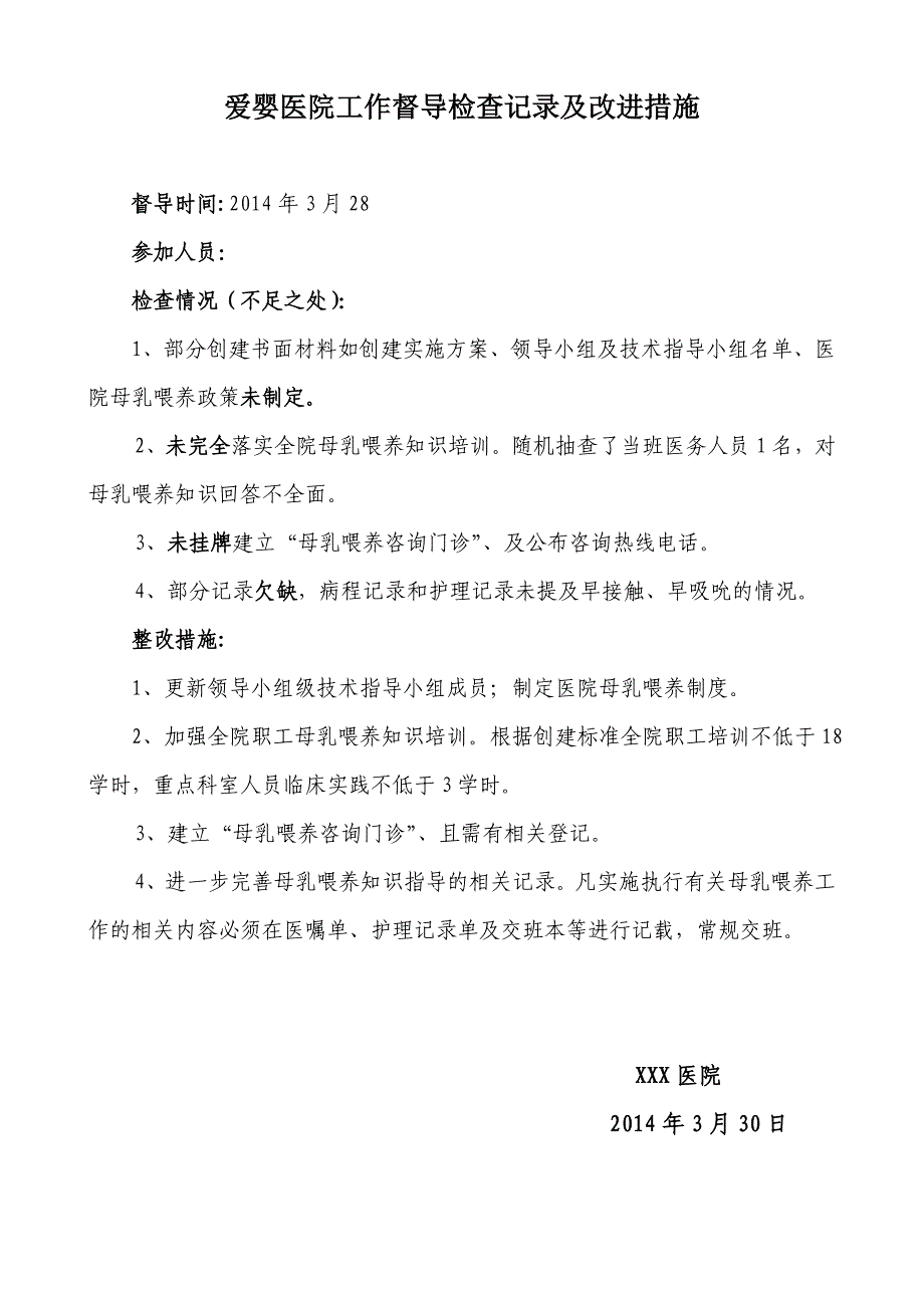 爱婴医院工作督导检查记录及改进措施_第1页