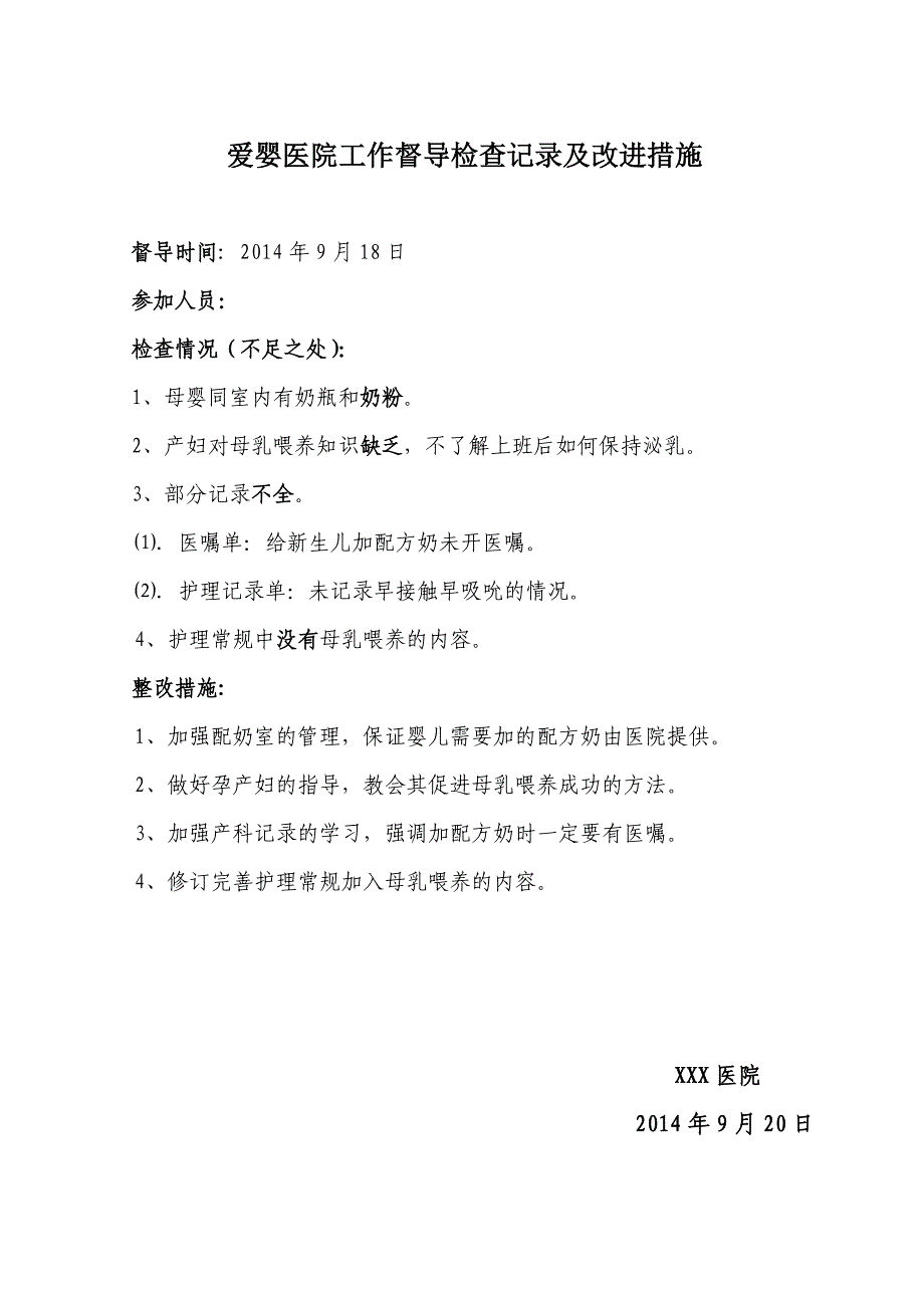 爱婴医院工作督导检查记录及改进措施_第4页