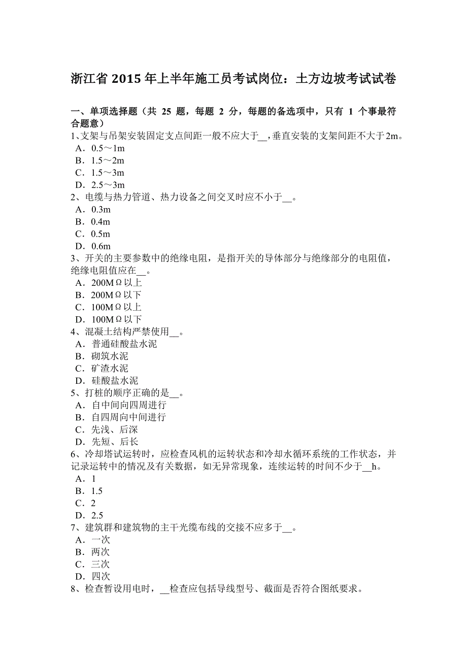 浙江省2015年上半年施工员考试岗位：土方边坡考试试卷_第1页