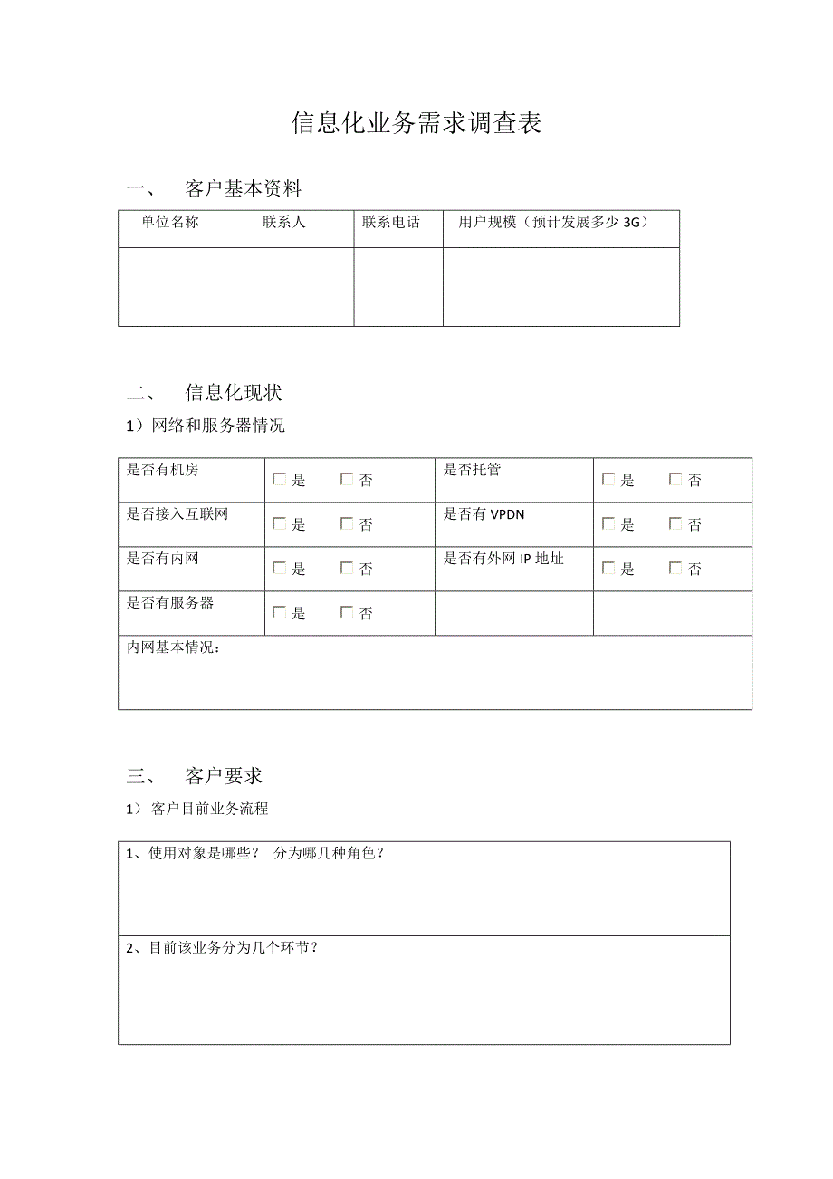 信息化业务需求调查表_第1页