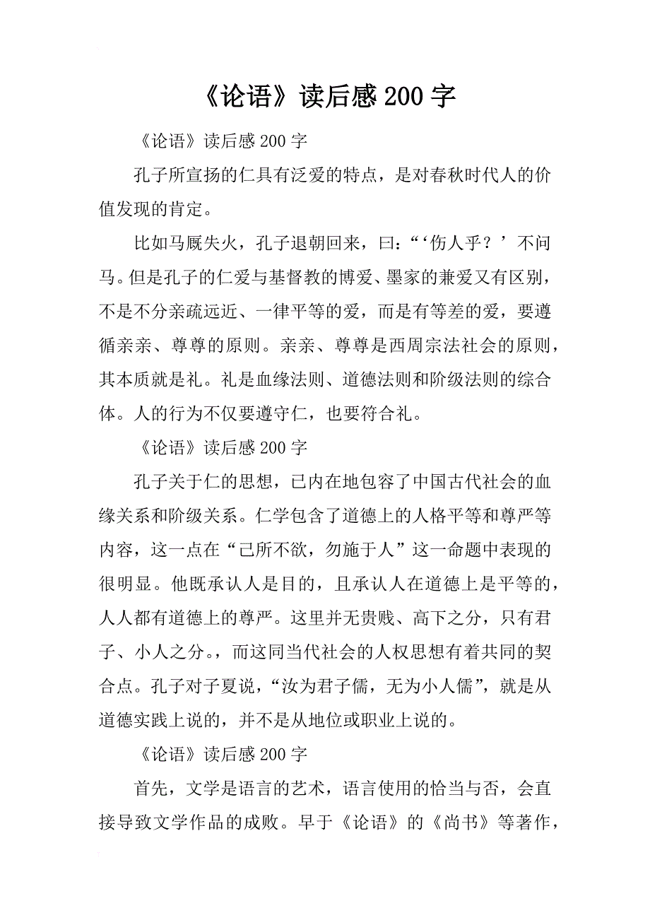 《论语》读后感200字_第1页