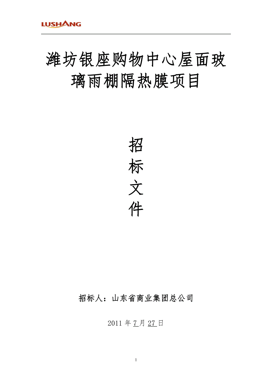 潍坊银座中心屋面玻璃雨棚隔热膜工程招标文件_第1页