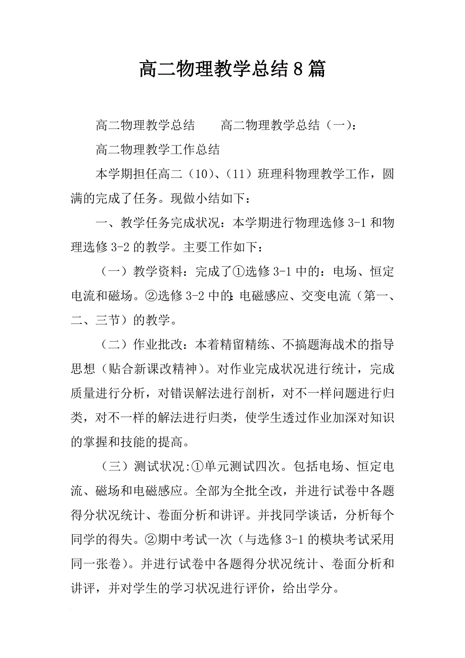 高二物理教学总结8篇_第1页