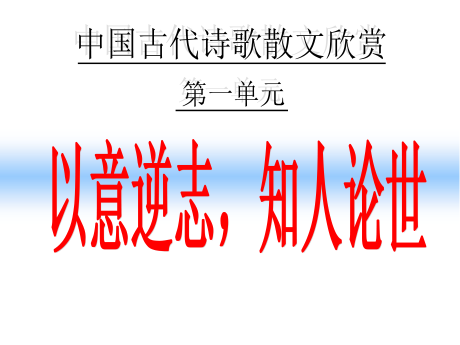 《以意逆志知人论世》---公开课获奖课件_第1页