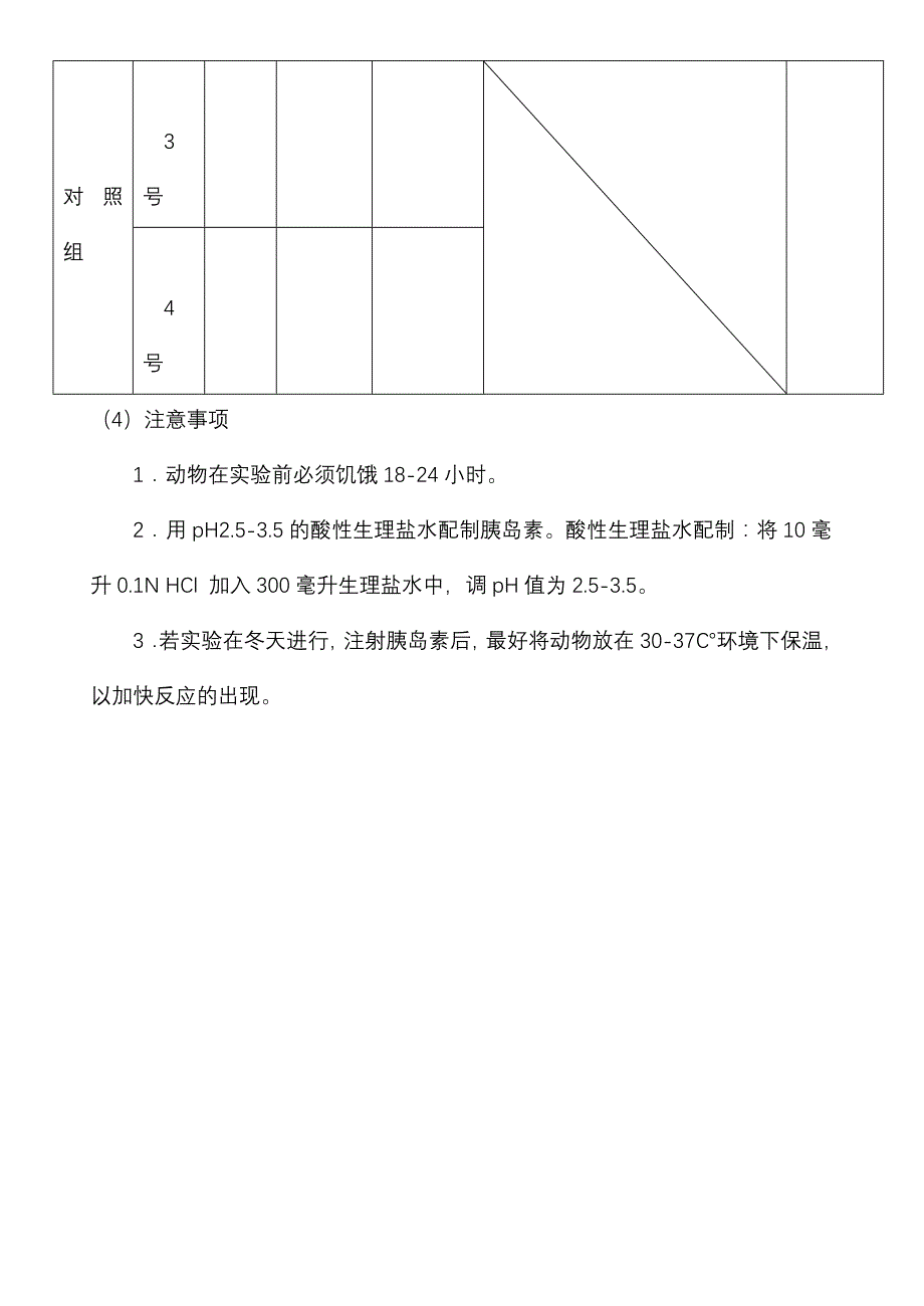 老鼠胰岛素惊厥实验_第3页