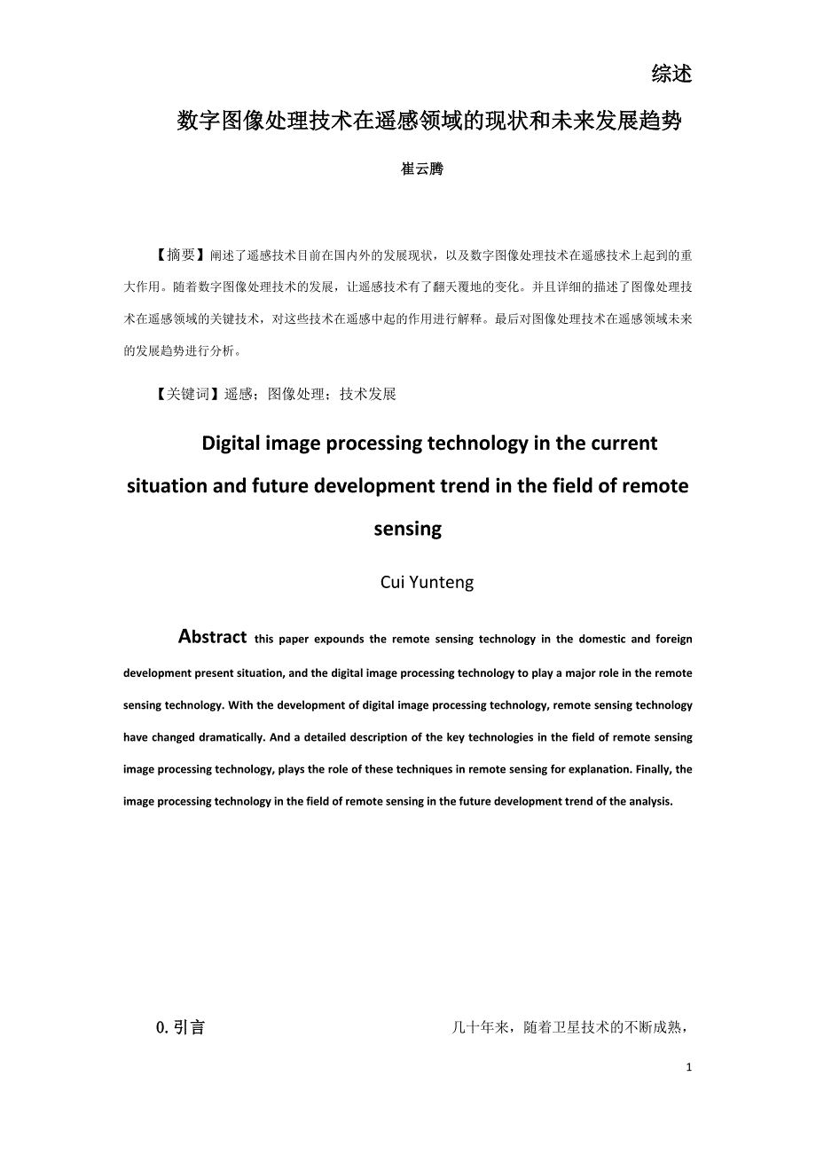 数字图像处理技术在遥感等领域的现状和未来发展趋势_第1页