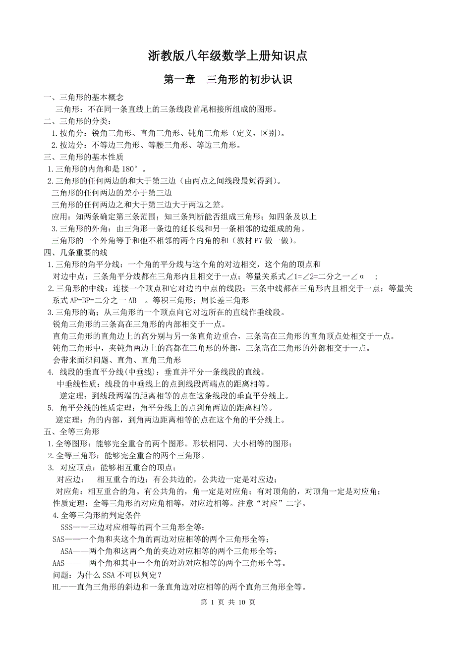 浙教版八年级上册数学知识点_第1页