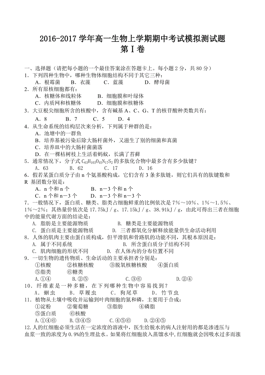 2016-2017学年高一生物上学期期中考试模拟测试题_第1页