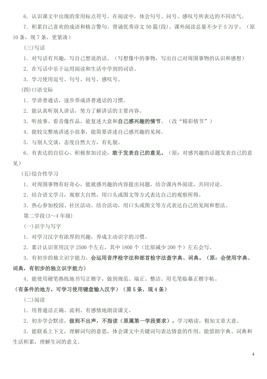 2012小学语文新课程标准【最新修订版】[一]_第4页