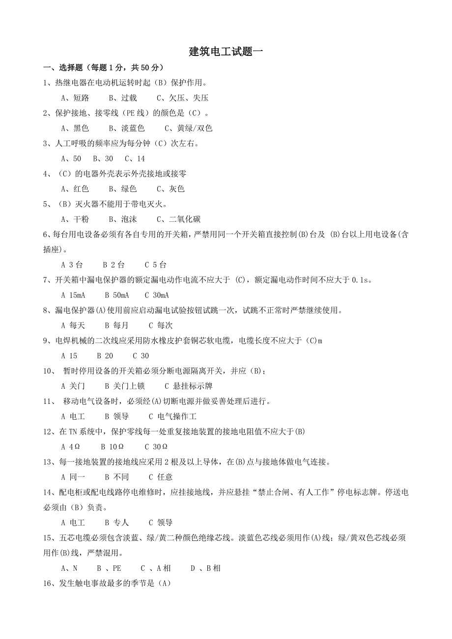 建筑电工安全教育培训试题_第1页