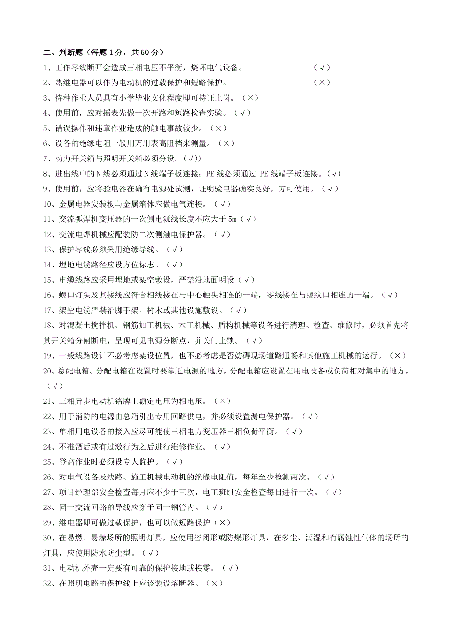 建筑电工安全教育培训试题_第4页