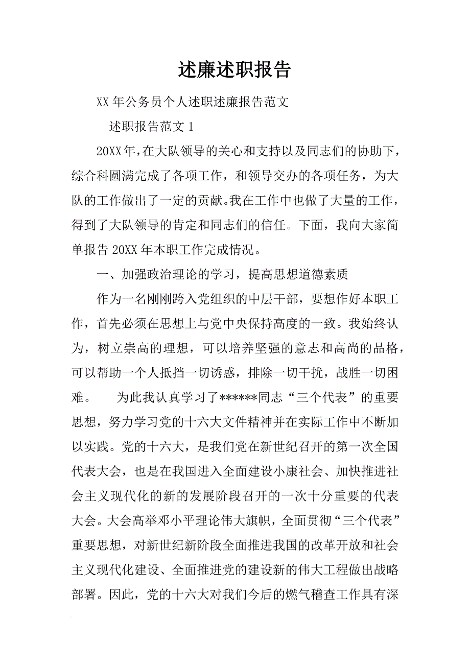 述廉述职报告_1_第1页