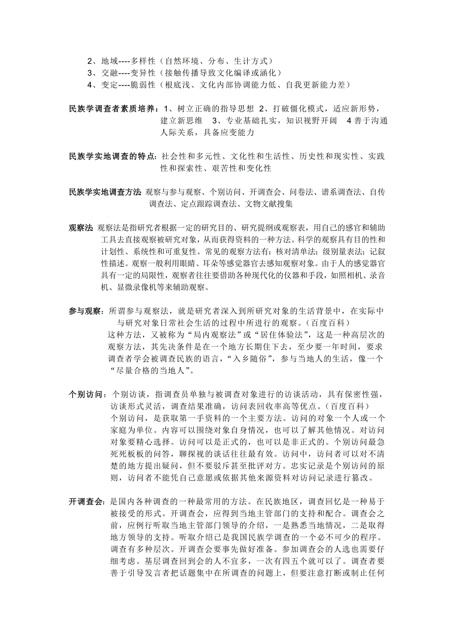 民族学田野调查方法复习_第2页