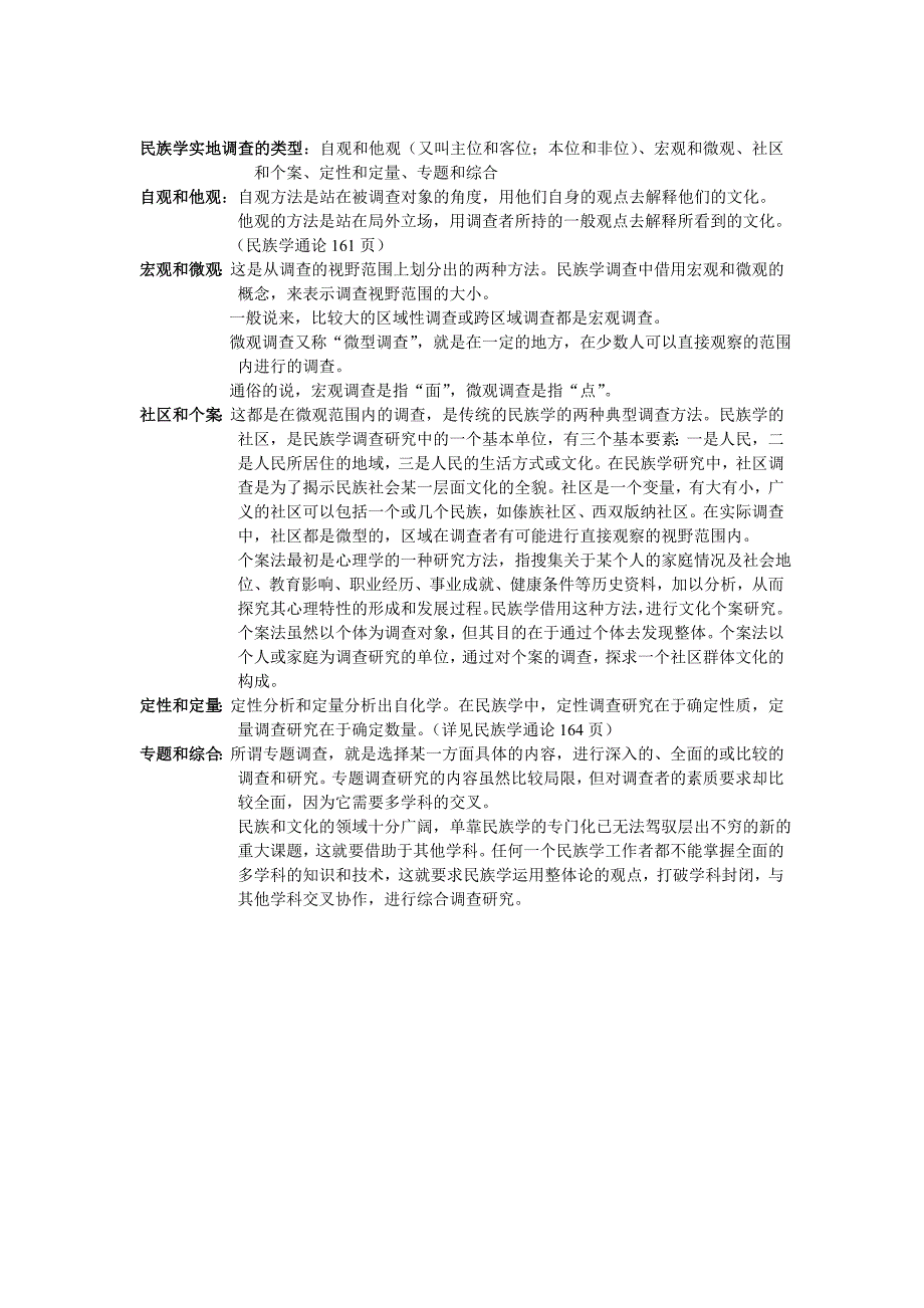 民族学田野调查方法复习_第4页