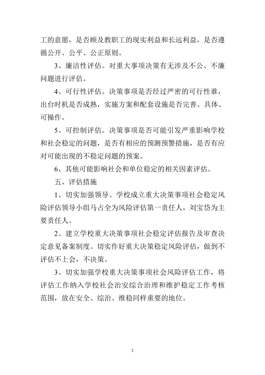 学校重大决策事项社会稳定风险评估实施办法_第2页