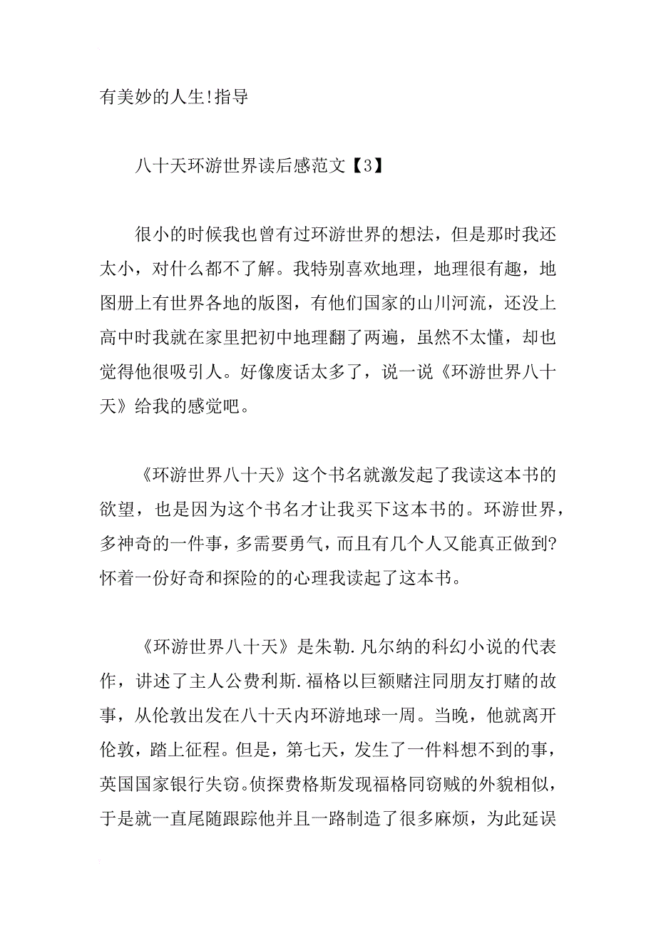 八十天环游世界读后感600字初中范文_第4页