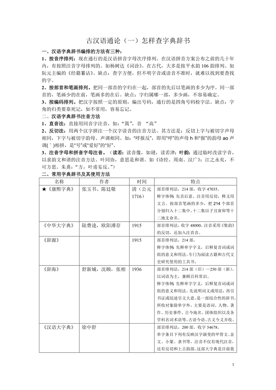 文学院考研(王力版)古代汉语考研笔记(个人整理)_第1页