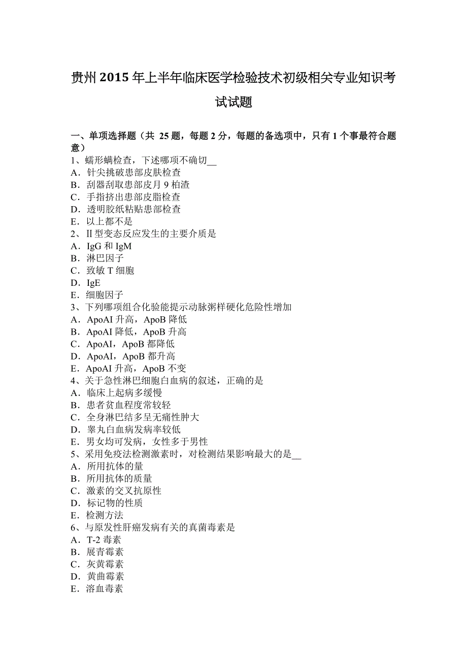 贵州2015年上半年临床医学检验技术初级相关专业知识考试试题_第1页