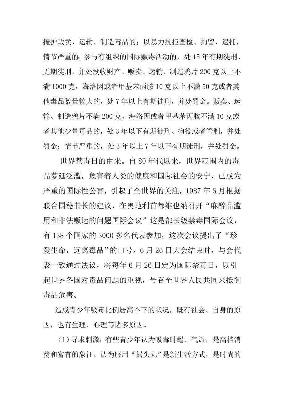 远离毒品,关爱生命法制讲稿_第5页