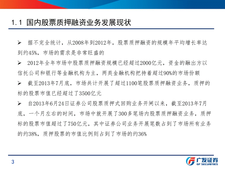 广发证券股票质押融资业务风险管理培训_第3页