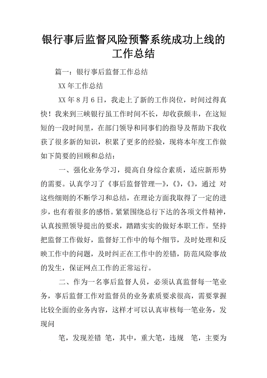 银行事后监督风险预警系统成功上线的工作总结_第1页