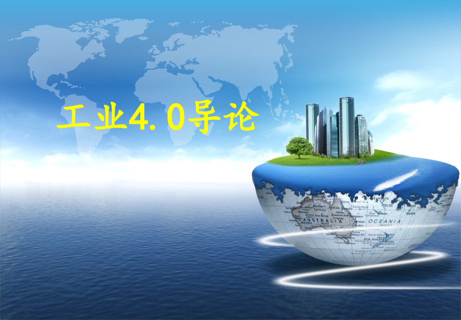 工业4.0导论_第1页