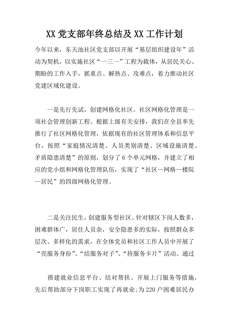 xx党支部年终总结及xx工作计划_第1页