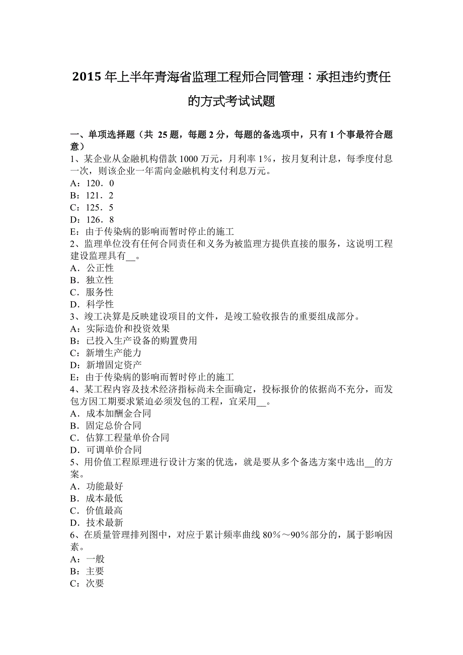 2015年上半年青海省监理工程师合同管理：承担违约责任的方式考试试题_第1页