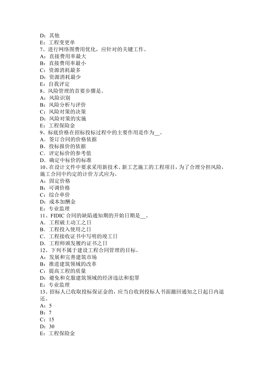 2015年上半年青海省监理工程师合同管理：承担违约责任的方式考试试题_第2页