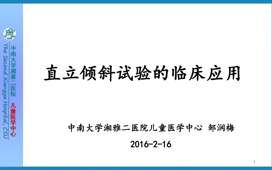 直立倾斜试验的应用(邹润梅)_第1页