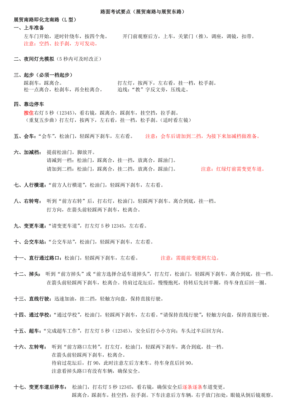 3科目三之路面考试要点(展贸南路与展贸东路)2018-04-19_第1页