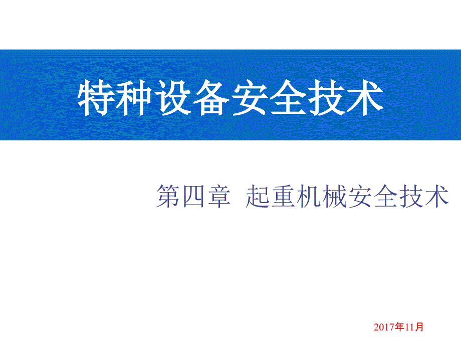 起重机械的安全防护装置_第1页