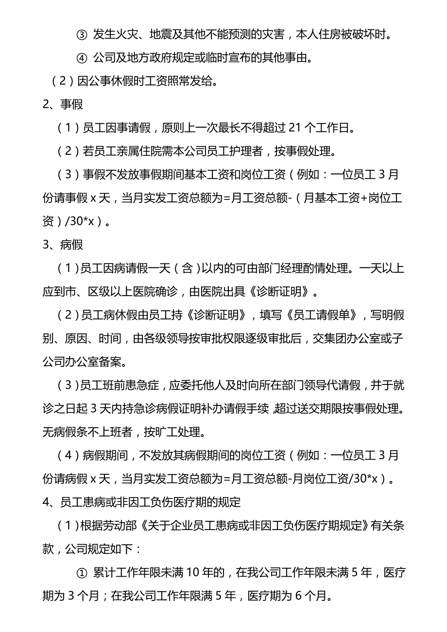 公司员工请假制度（仅供参考）如何处理令HR头疼的请假申请？_第3页