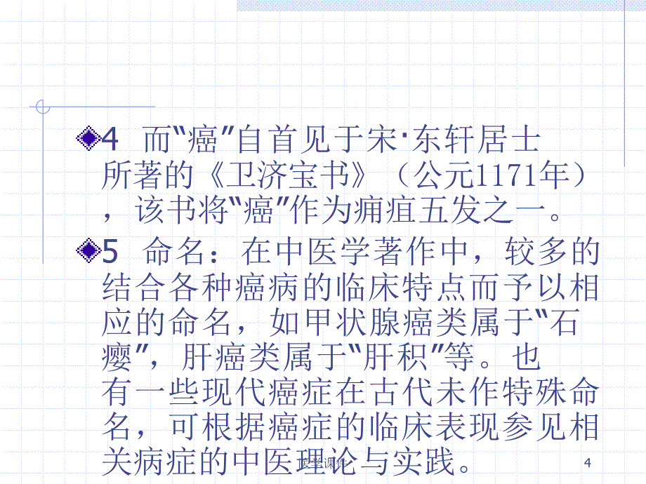 中医内科学-癌病-ppt课件_第4页