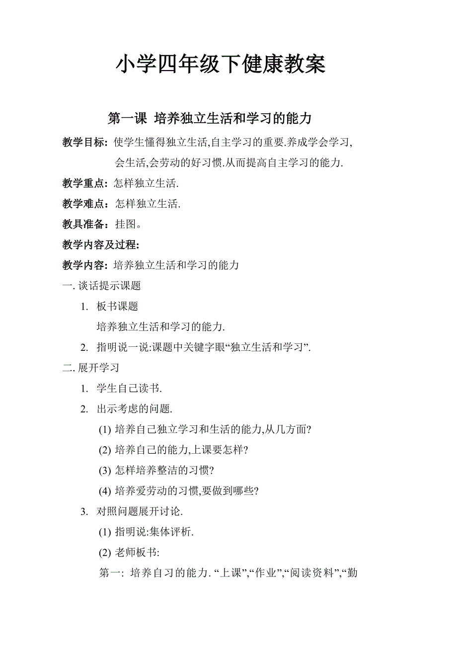 苏教版四年级健康教育全册教案_第1页