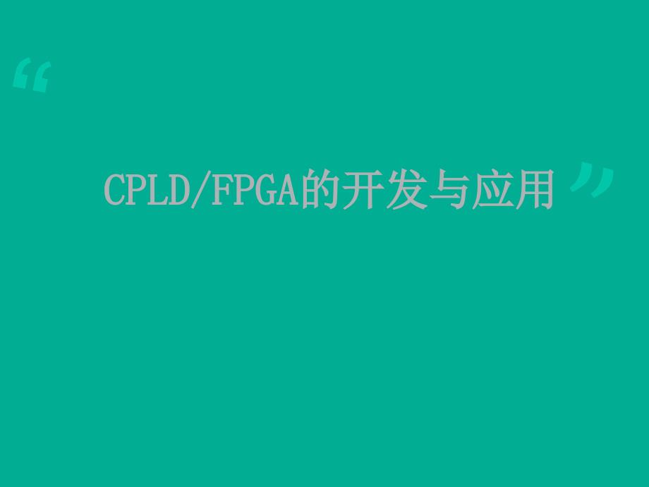 cpldfpga开发与应用_第1页