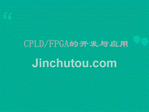 cpldfpga开发与应用