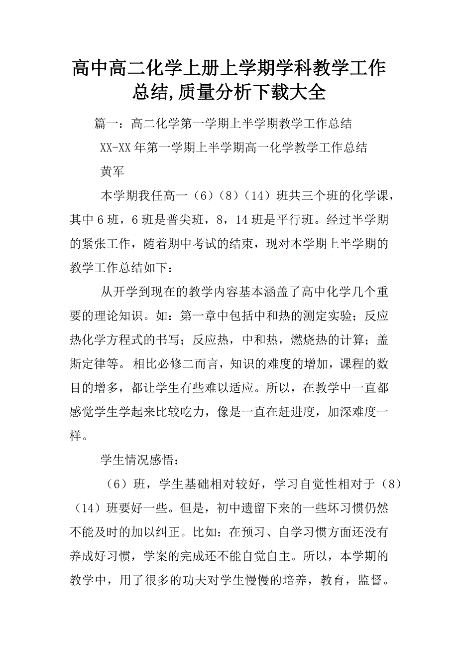 高中高二化学上册上学期学科教学工作总结,质量分析下载大全_第1页