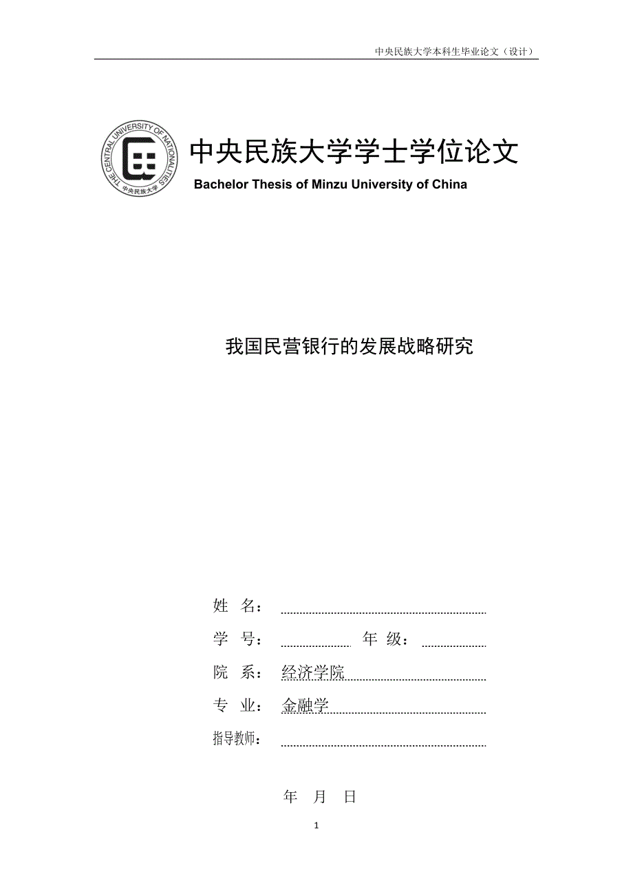 毕业论文——民营银行的发展战略研究_第1页