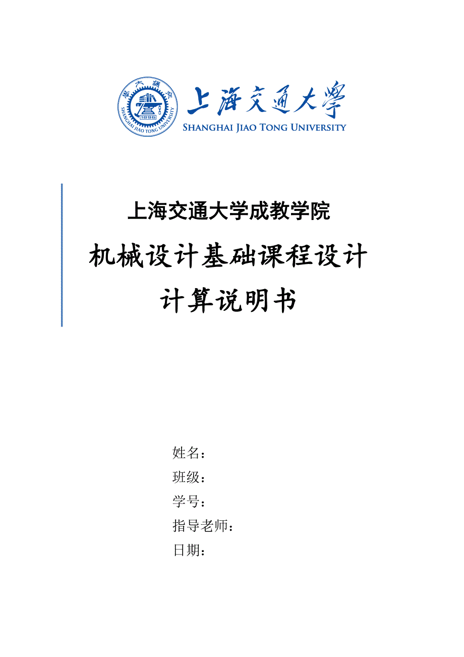 上海交通大学机械设计基础课程设计_第1页