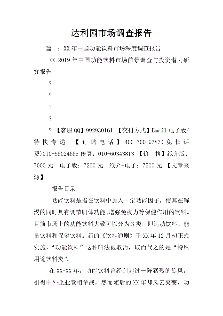 达利园市场调查报告_第1页