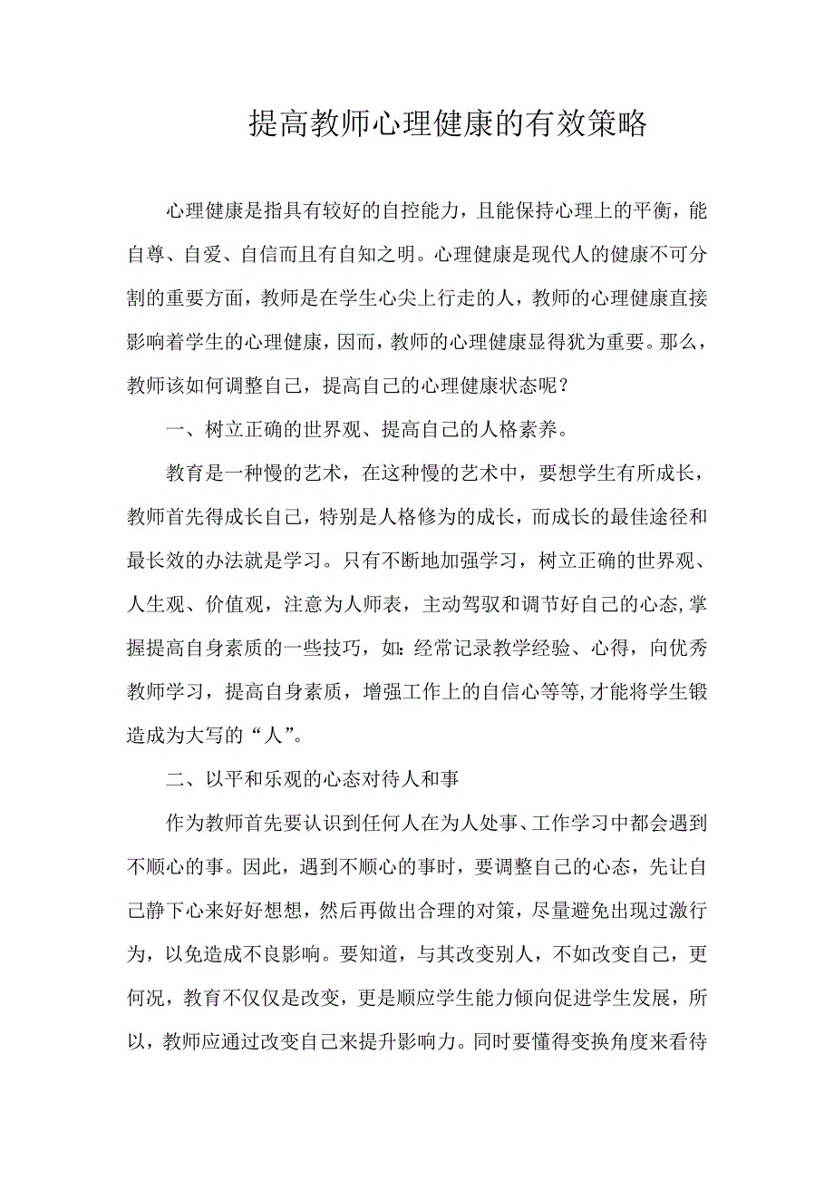 教师心理健康问题论文_第1页