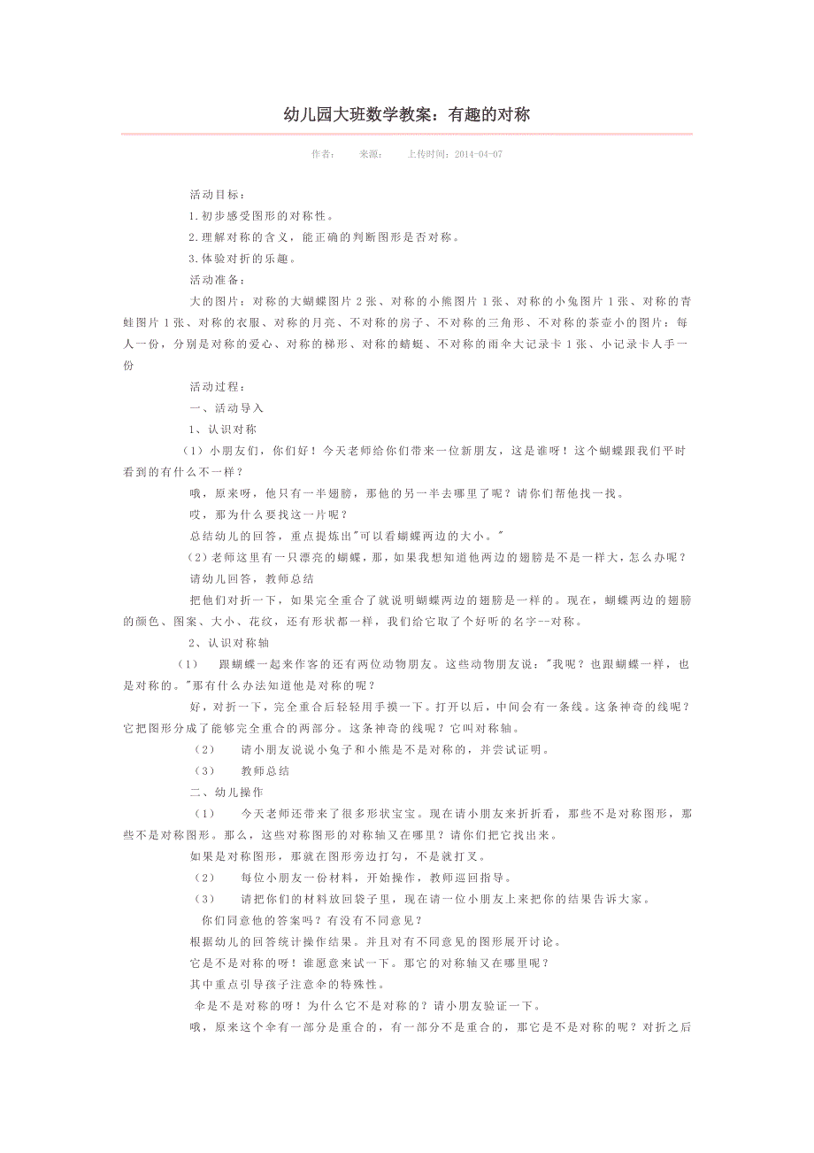 幼儿园大班数学教案：有趣的对称_第1页
