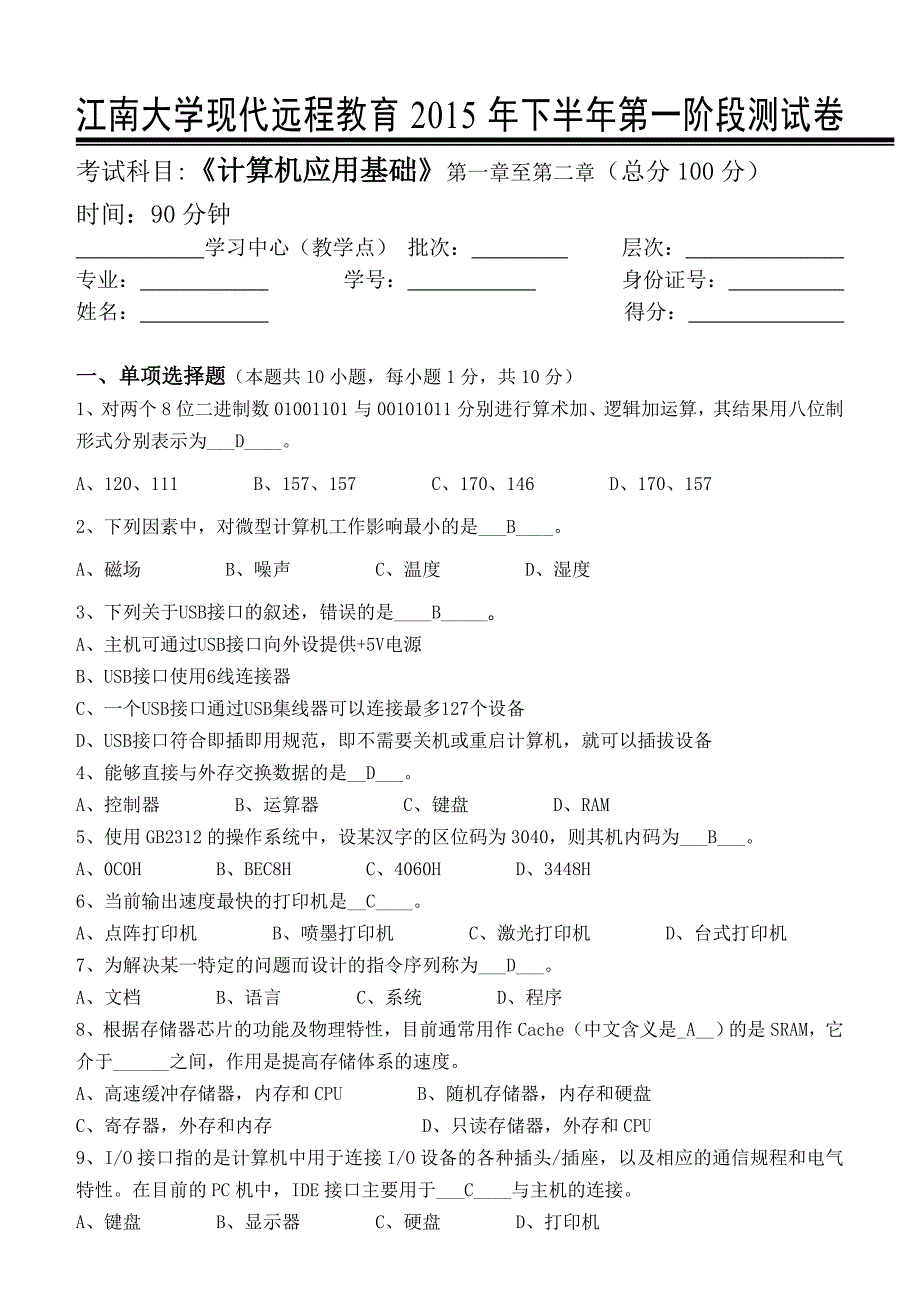 江南大学计算机应用基础第一阶段测试卷_第1页