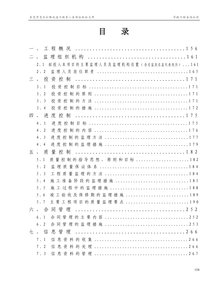 莞长公路监理大纲一标_第1页