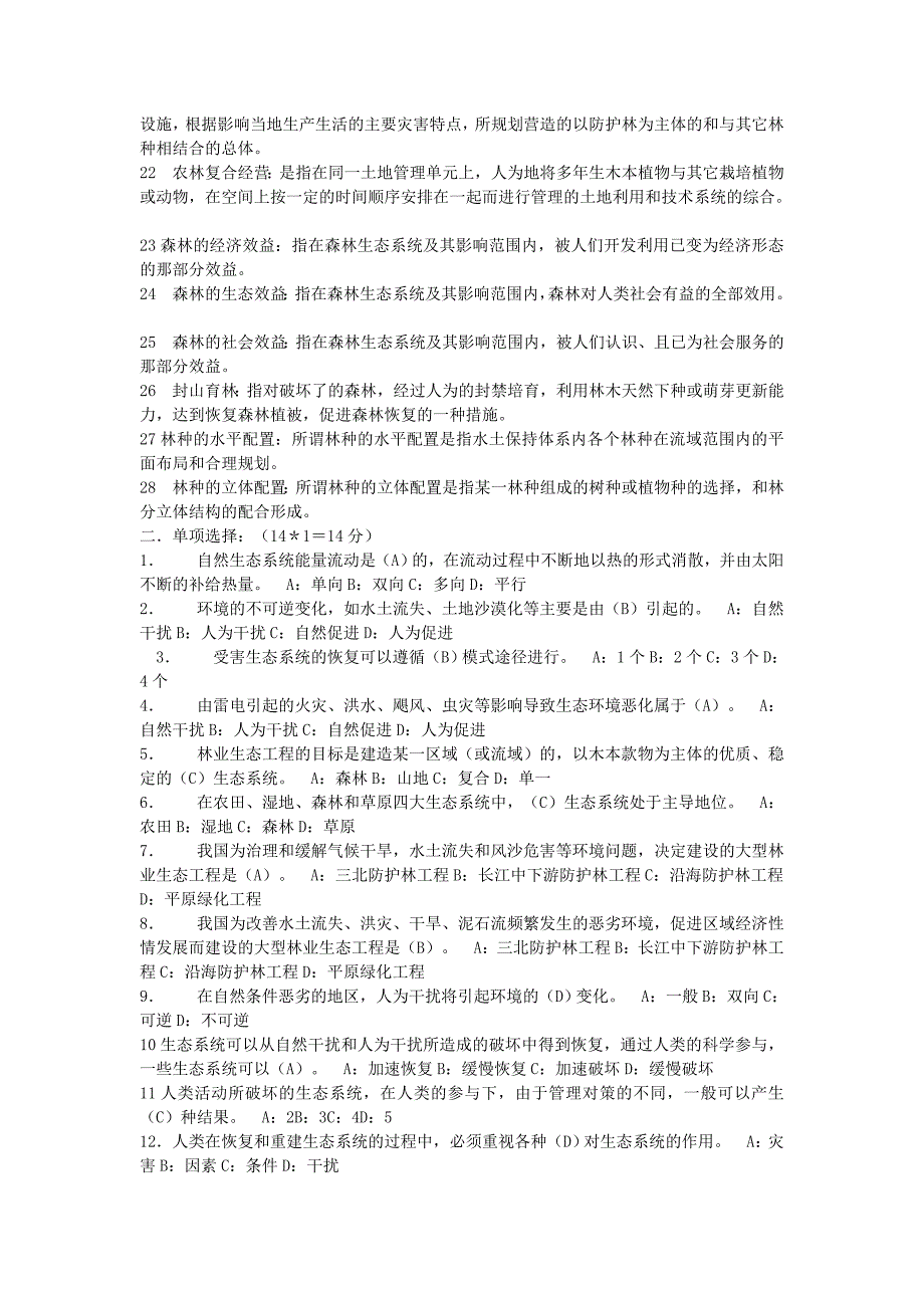 林业生态工程学复习资料及参考 答案_第2页