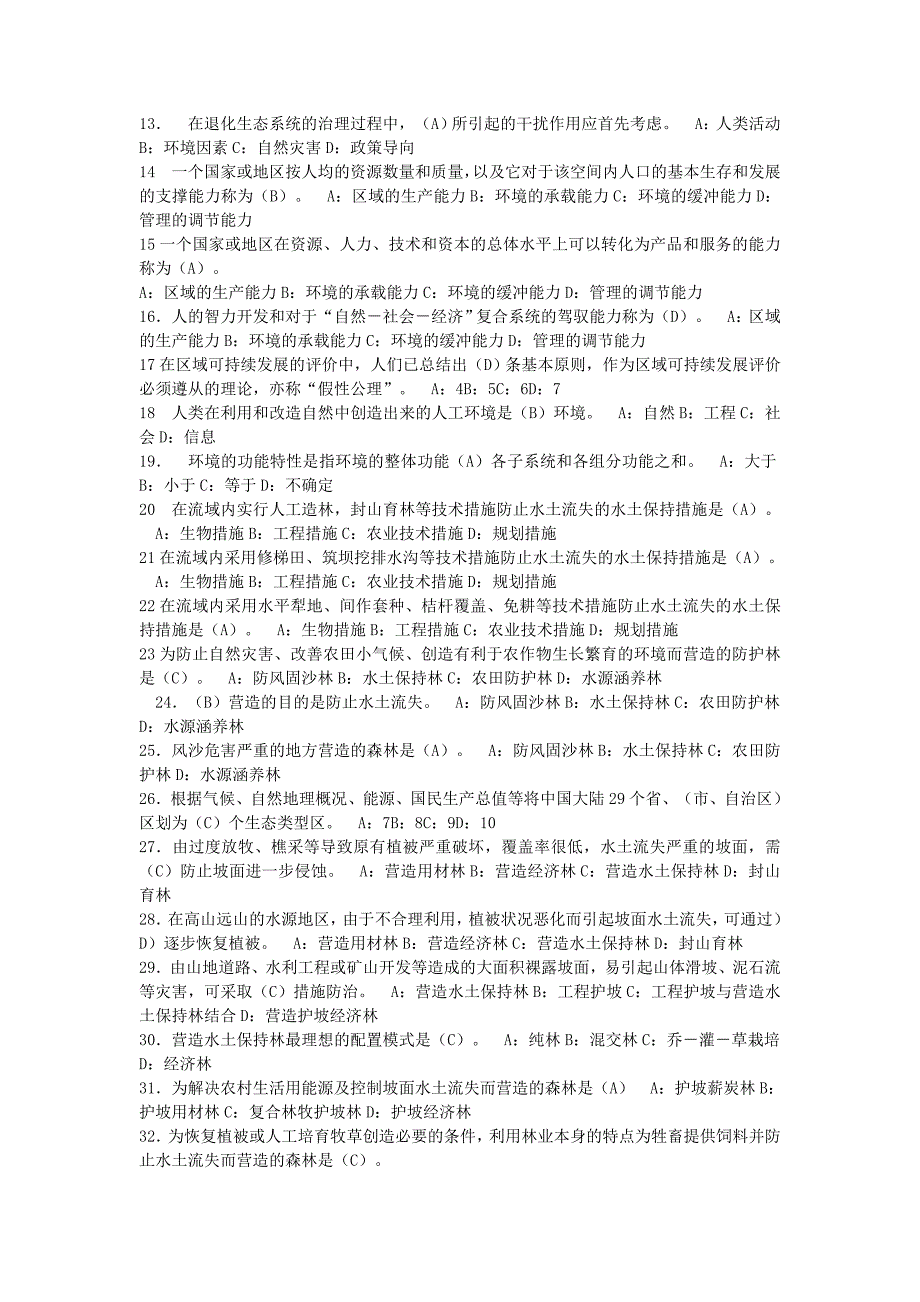 林业生态工程学复习资料及参考 答案_第3页