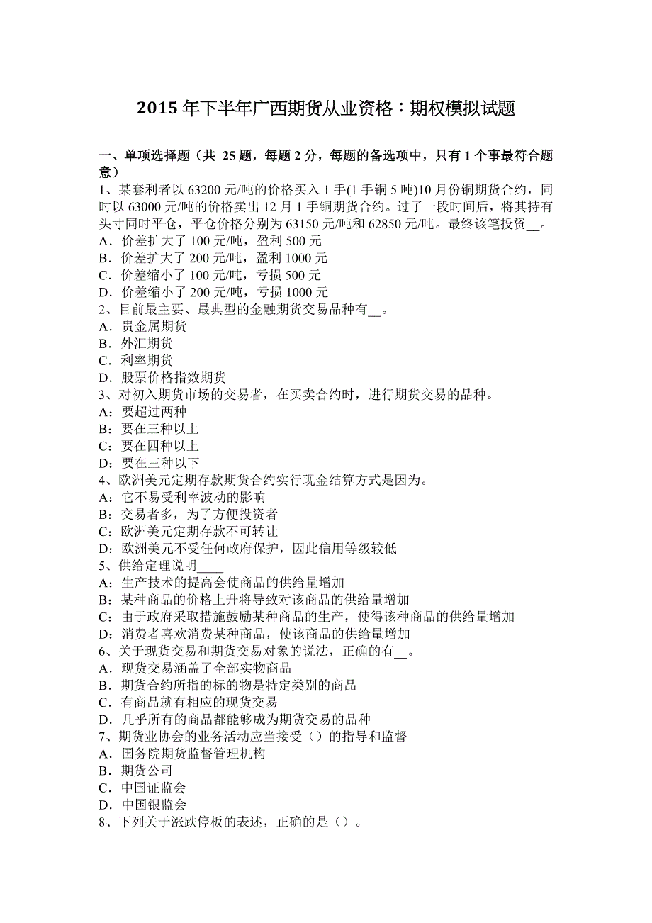 2015年下半年广西期货从业资格：期权模拟试题_第1页